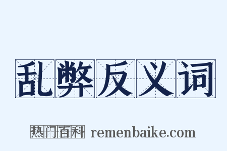 乱弊反义词是什么意思的图片